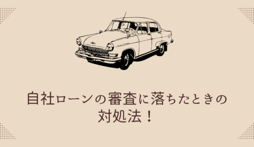 自社ローンの審査に落ちたときの対処法！落ちる人の特徴や対策も徹底解説
